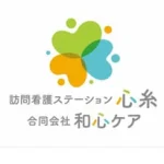 訪問看護ステーション心糸
